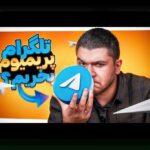 آشنایی با تلگرام سیب چی و نقش آن در سایت شرط بندی در ایران