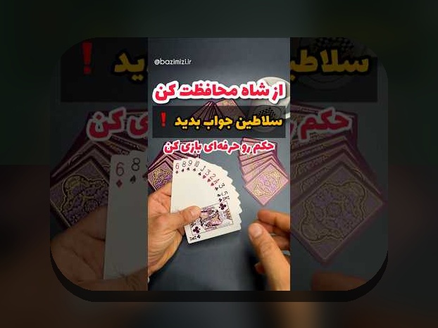کشف رازهای آموزش بازی حکم: راهنمای کامل برای علاقه‌مندان به سایت شرط بندی